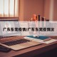 广东东莞疫情/广东东莞疫情况