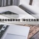 攀枝花市疫情最新消息（攀枝花市疫情情况）