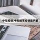 中东疫情:中东国家疫情最严重