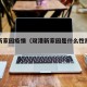 双港新家园疫情（双港新家园是什么性质的房子）