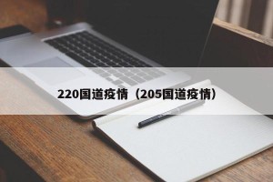 220国道疫情（205国道疫情）