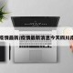 【疫情最新/疫情最新消息今天四川南充】