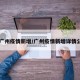 【广州疫情新增/广州疫情新增详情公布】