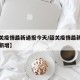 【韶关疫情最新通报今天/韶关疫情最新通报今天新增】