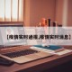 【疫情实时通报,疫情实时消息】