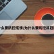 为什么要防控疫情/为什么要防控新冠肺炎