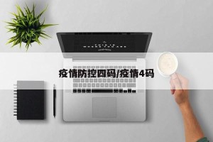 疫情防控四码/疫情4码