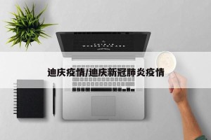迪庆疫情/迪庆新冠肺炎疫情
