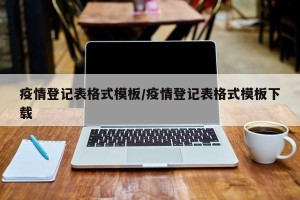 疫情登记表格式模板/疫情登记表格式模板下载