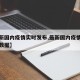 【最新国内疫情实时发布,最新国内疫情实时发布数据】