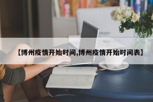 【博州疫情开始时间,博州疫情开始时间表】