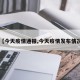 【今天疫情通报,今天疫情发布情况】