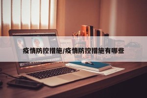 疫情防控措施/疫情防控措施有哪些