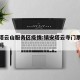 镇安塔云山服务区疫情:镇安塔云寺门票现在免费吗