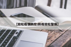 【放松疫情防控/防疫放松警惕】