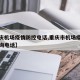 【重庆机场疫情防控电话,重庆市机场疫情防控咨询电话】