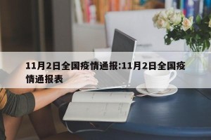 11月2日全国疫情通报:11月2日全国疫情通报表