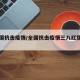 【全国抗击疫情/全国抗击疫情三八红旗手名单】