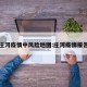 庄河疫情中风险地图:庄河疫情报告