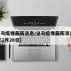 【义乌疫情最新消息/义乌疫情最新消息2020年2月20日】