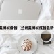 兰州美博城疫情（兰州美博城疫情最新情况）