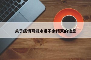 关于疫情可能永远不会结束的信息