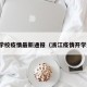 浙江学校疫情最新通报（浙江疫情开学通知）