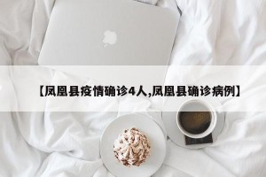 【凤凰县疫情确诊4人,凤凰县确诊病例】