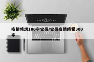 疫情感想100字党员/党员疫情感受300字