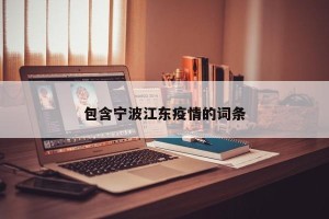 包含宁波江东疫情的词条