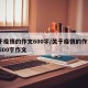 关于疫情的作文600字/关于疫情的作文600800字作文