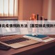 新型肺炎疫情预防方法（新型肺炎预防措施如何）