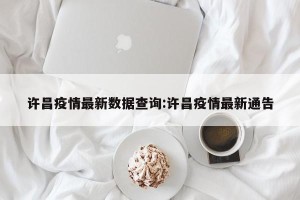 许昌疫情最新数据查询:许昌疫情最新通告