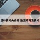 温岭新闻头条疫情/温岭突发新闻