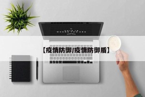 【疫情防御/疫情防御盾】