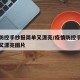 疫情防控手抄报简单又漂亮/疫情防控手抄报简单又漂亮图片