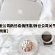 【物业公司防控疫情预案/物业公司关于疫情防疫预案】