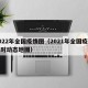 2022年全国疫情图（2021年全国疫情实时动态地图）