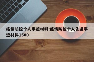 疫情防控个人事迹材料:疫情防控个人先进事迹材料1500