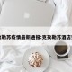 克孜勒苏疫情最新通报:克孜勒苏酒店预订