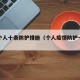 疫情个人十条防护措施（个人疫情防护十严格）
