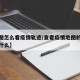 【地图怎么看疫情轨迹/查看疫情地图的小程序是什么】