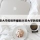 长安大学疫情传播图/长安大学防疫要求