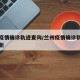 兰州疫情确诊轨迹查询/兰州疫情确诊轨迹查询最新