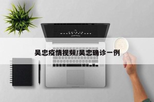 吴忠疫情视频/吴忠确诊一例