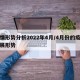 疫情形势分析2022年4月/4月份的疫情发展形势