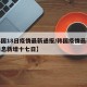 【韩国18日疫情最新通报/韩国疫情最新数据消息新增十七日】