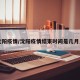 【沈阳疫情/沈阳疫情结束时间是几月几日】