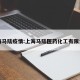 上海马陆疫情:上海马陆医药化工有限公司