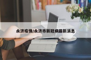 永济疫情/永济市新冠病最新消息